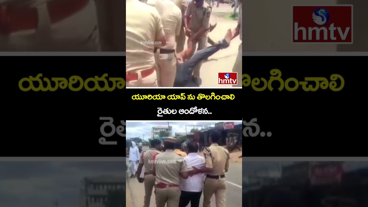 యూరియా యాప్ ను తొలగించాలి రైతుల ఆందోళన..|TG Farmers Protest Against Urea Application | hmtv