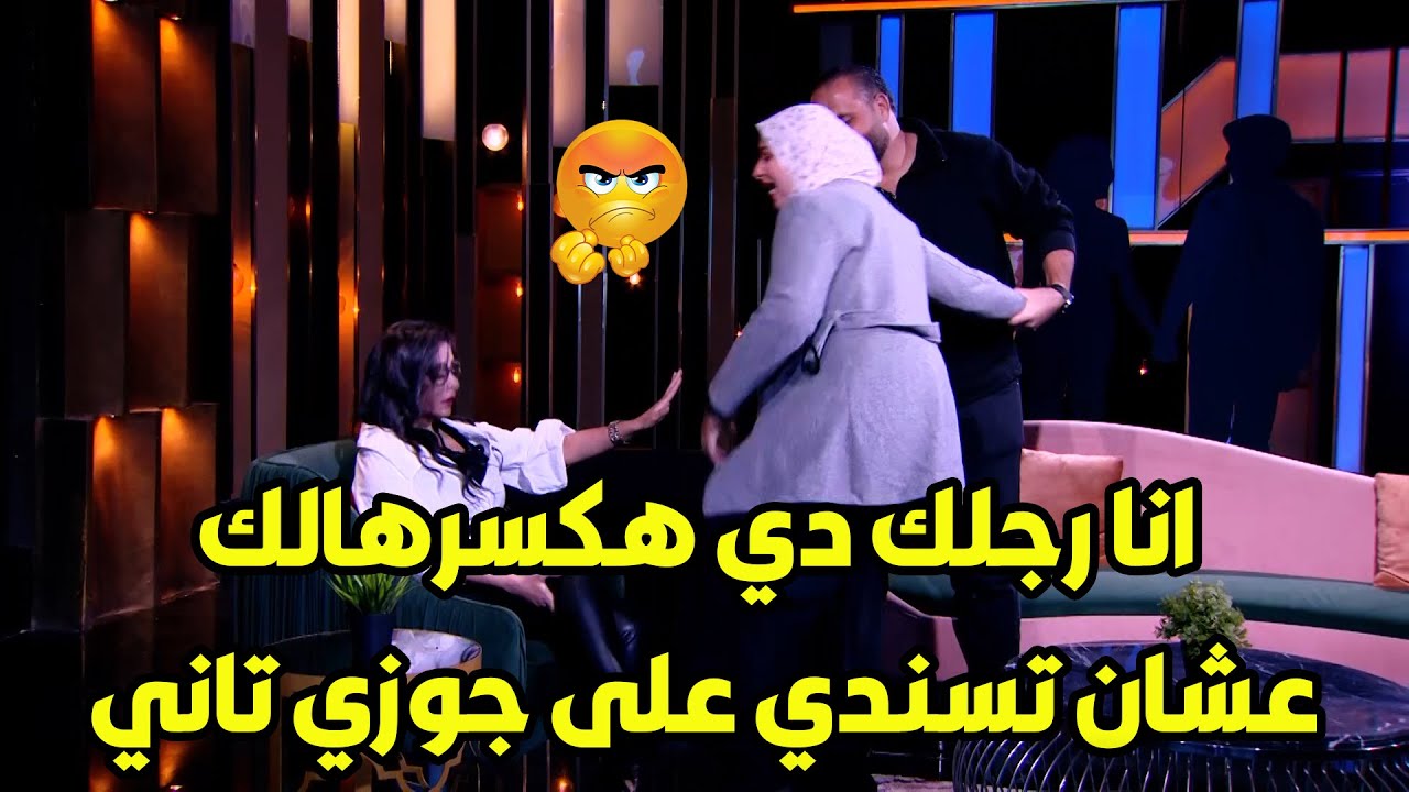 لما تشوفي صاحبت جوزك بتتمرقع عليه قصادك .. ده انا هطلع عين أهلك اللي معرفوش يربوكي 😱😡