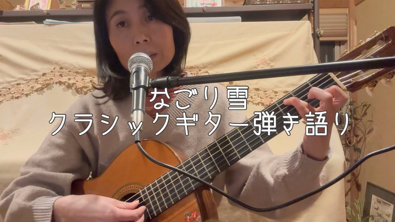 なごり雪　クラシックギター弾き語り