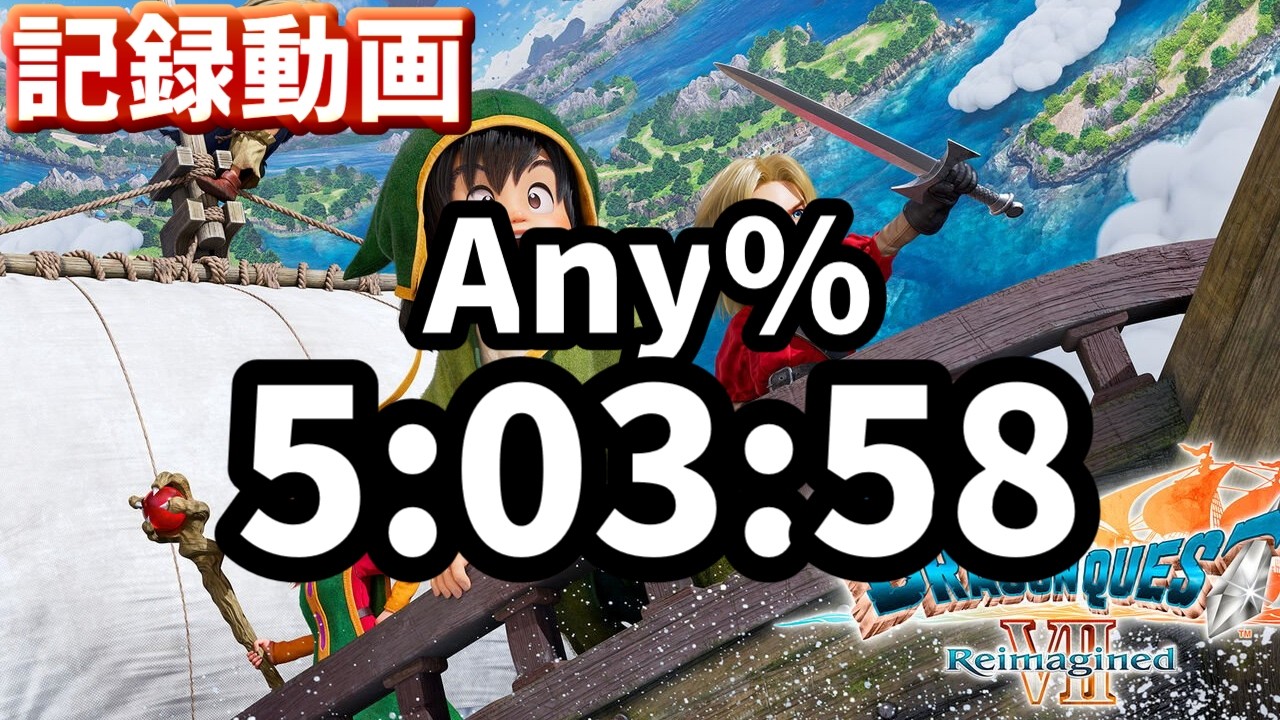 【記録動画】DQ7 Reimagied Any% RTA in 5:03:58