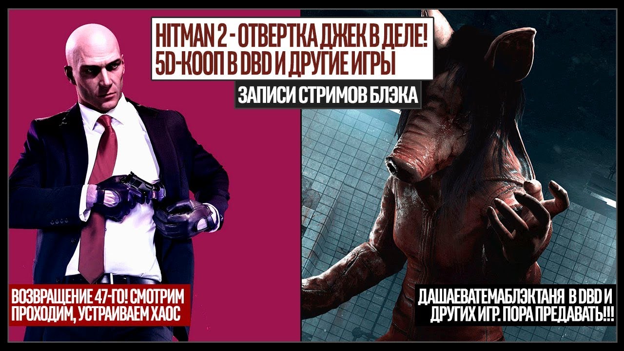 HITMAN 2: АГЕНТ 4221 ЗА РАБОТОЙ| СOOP 6D - DBD И КРОКОДИЛ