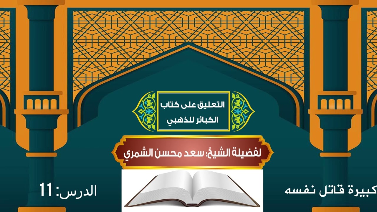 التعليق على كتاب الكبائر للذهبي (119 - كبيرة قاتل نفسه