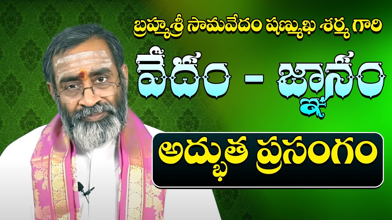వేదం - జ్ఞానం | Vedam - Gnanam | Brahmasri Samavedam Shanmukha Sarma Gari Adbhuta Prasangam | PMC