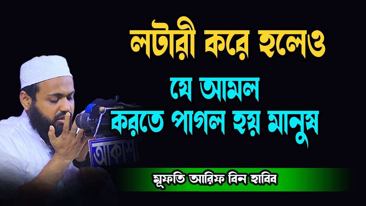 লটারী করেও যে আমল করতে পাগল হবে মানুষ New Tafsir Mufti Arif Bin Habib