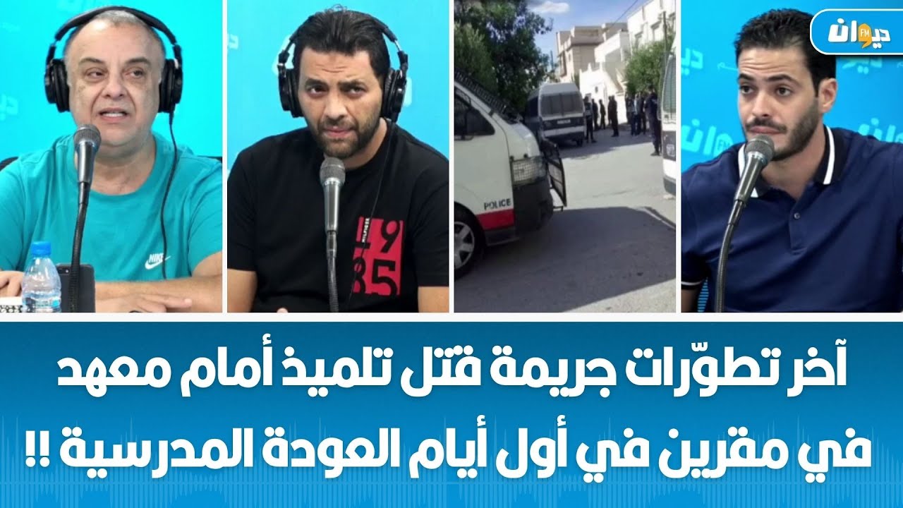 آخر تطوّرات جـ.ـ, ,ريـ ـ, .مة قـ, تــ, .ـل تلميذ أمام معهد في مقرين في أول أيام العودة المدرسية !!