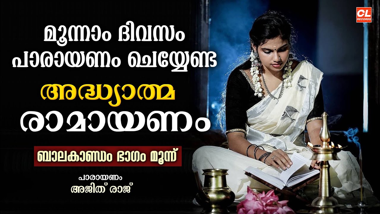 കർക്കിടകം മൂന്നാം ദിവസം പാരായണം ചെയ്യേണ്ട അദ്ധ്യാത്മരാമായണം ഭാഗം 03 | Adhyatma Ramayanam Day 3