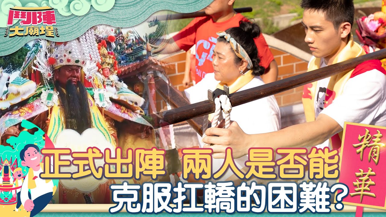 【鬥陣看精彩 EP8】正式出陣 兩人是否能克服扛轎的困難？ 