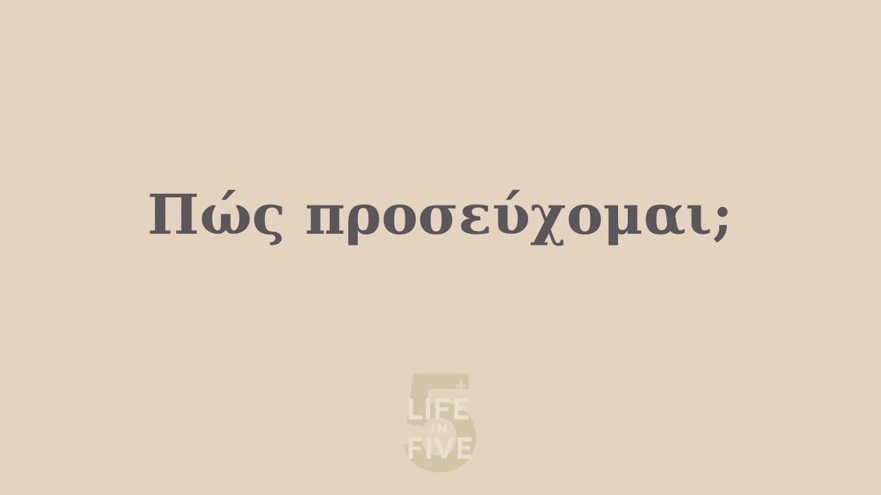 Πώς προσεύχομαι; 🤷🏻‍♀️