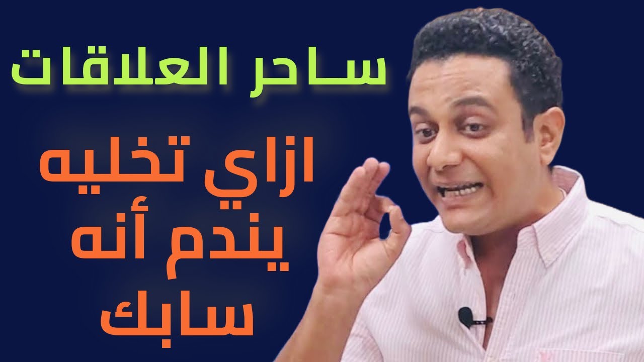 لو عايزاه يندم عليكي اوعي تعملي الحاجات دي | ساحر العلاقات يشرح الخطة