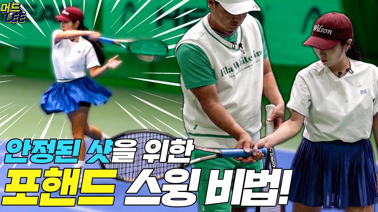 집 나간 포핸드야 돌아와~!! 안정적으로 포핸드 스윙하는 비법 대공개!! (with 윤가지가지) [이형택의 레전드 레슨]