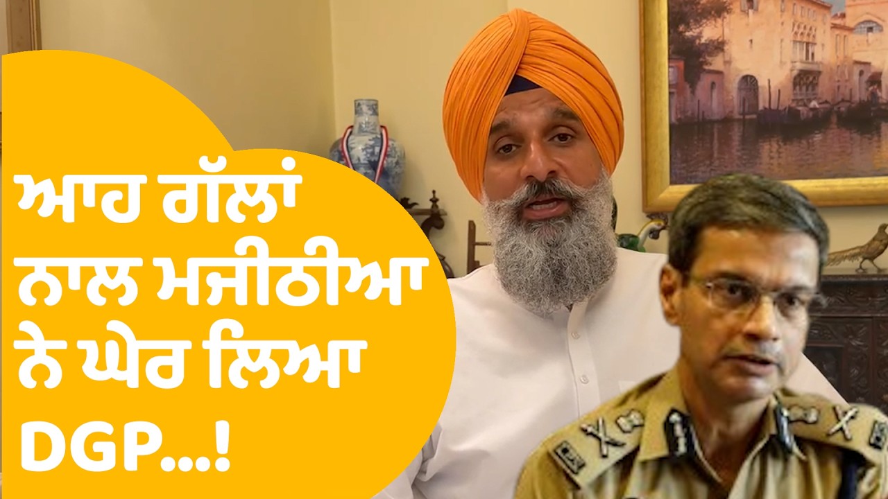 Bikram Majithia On DGP | ਆਹ ਗੱਲਾਂ ਨਾਲ ਮਜੀਠੀਆ ਨੇ ਘੇਰ ਲਿਆ DGP...! | Punjab Tak