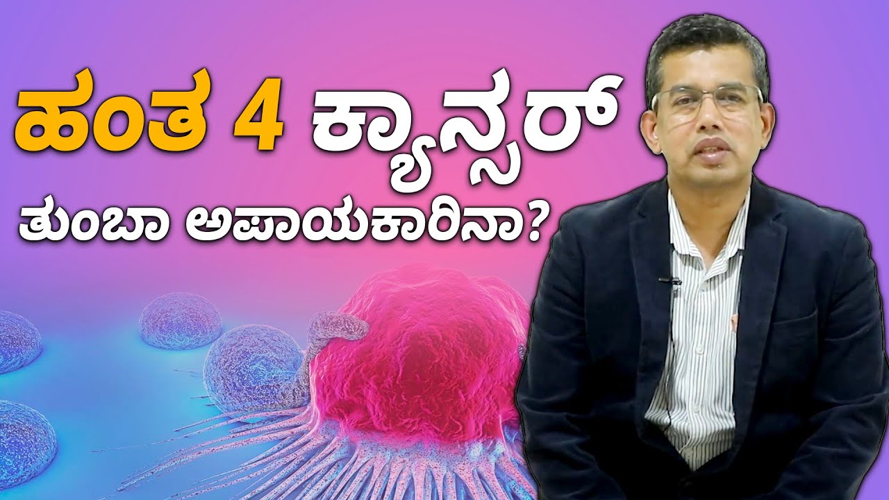 Is stage 4 cancer curable? | ಹಂತ 4 ಕ್ಯಾನ್ಸರ್ ಗುಣಪಡಿಸಬಹುದಾ? | Vijay Karnataka