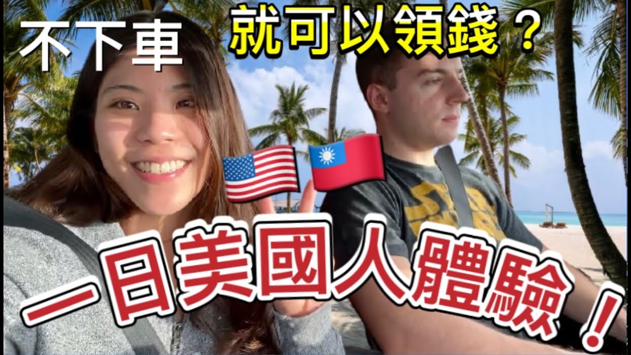 【台美文化差異大！】不下車就可以領錢？美國的這些發明 讓生活變簡單了！Cultural Differences between Taiwan and United States