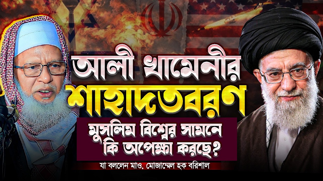 আয়াতুল্লাহ আলী খামেনির মৃ*ত্যু, ব্যথিত হৃদয়ে যা বললেন - মাও. মোজাম্মেল হক || Mau. Mozammel Haque waz