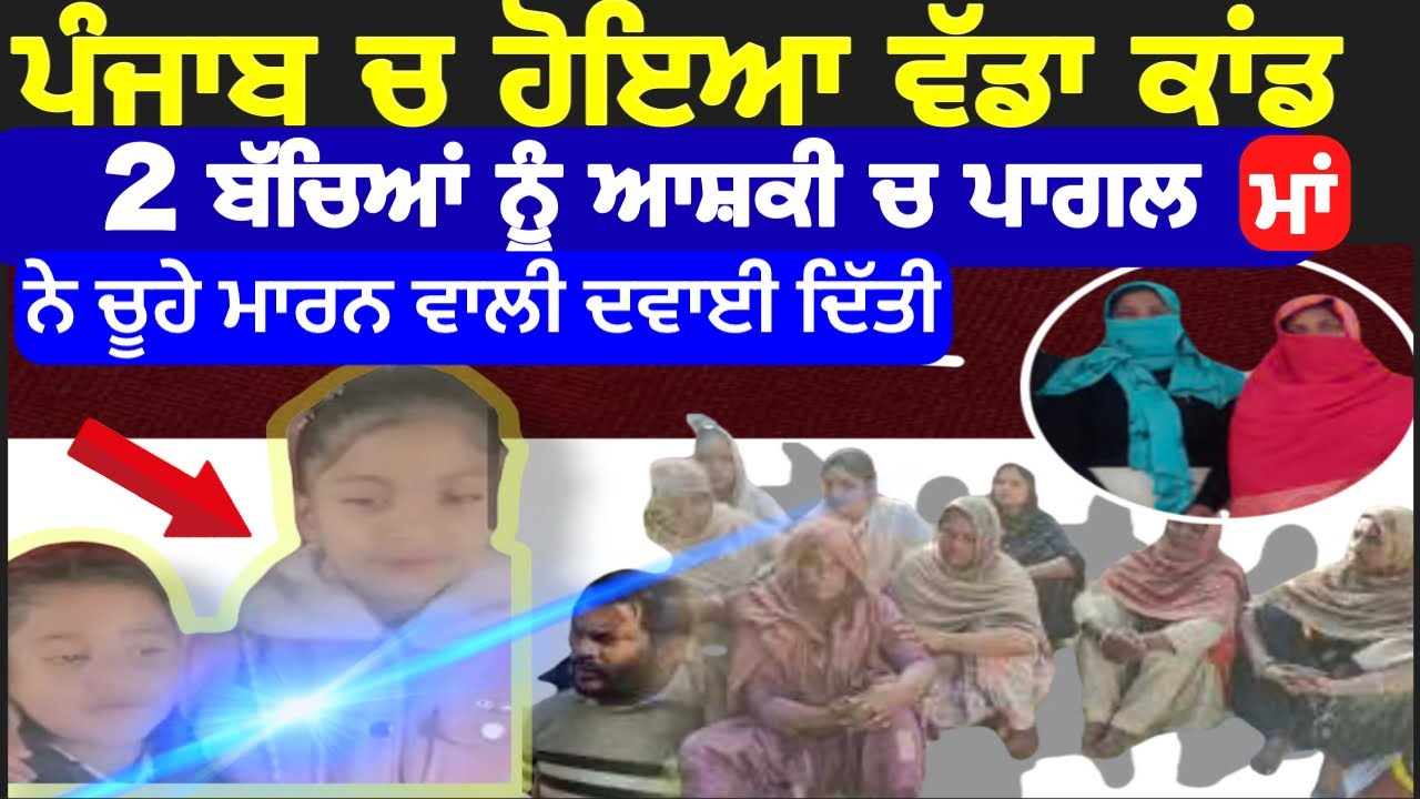 ਪੰਜਾਬ ਹੋਇਆ ਵੱਡਾ ਕਾਂਡ 2 ਬੱਚਿਆਂ ਦੀ ਮਾਂ ਹੋਈ ਪਾਗਲ ਜੱਸੀ ? ਕਿਵੇਂ ਮਾ•ਰ ਦੀਤੇ ਬੱਚੇ । Bhagwant Maan News 