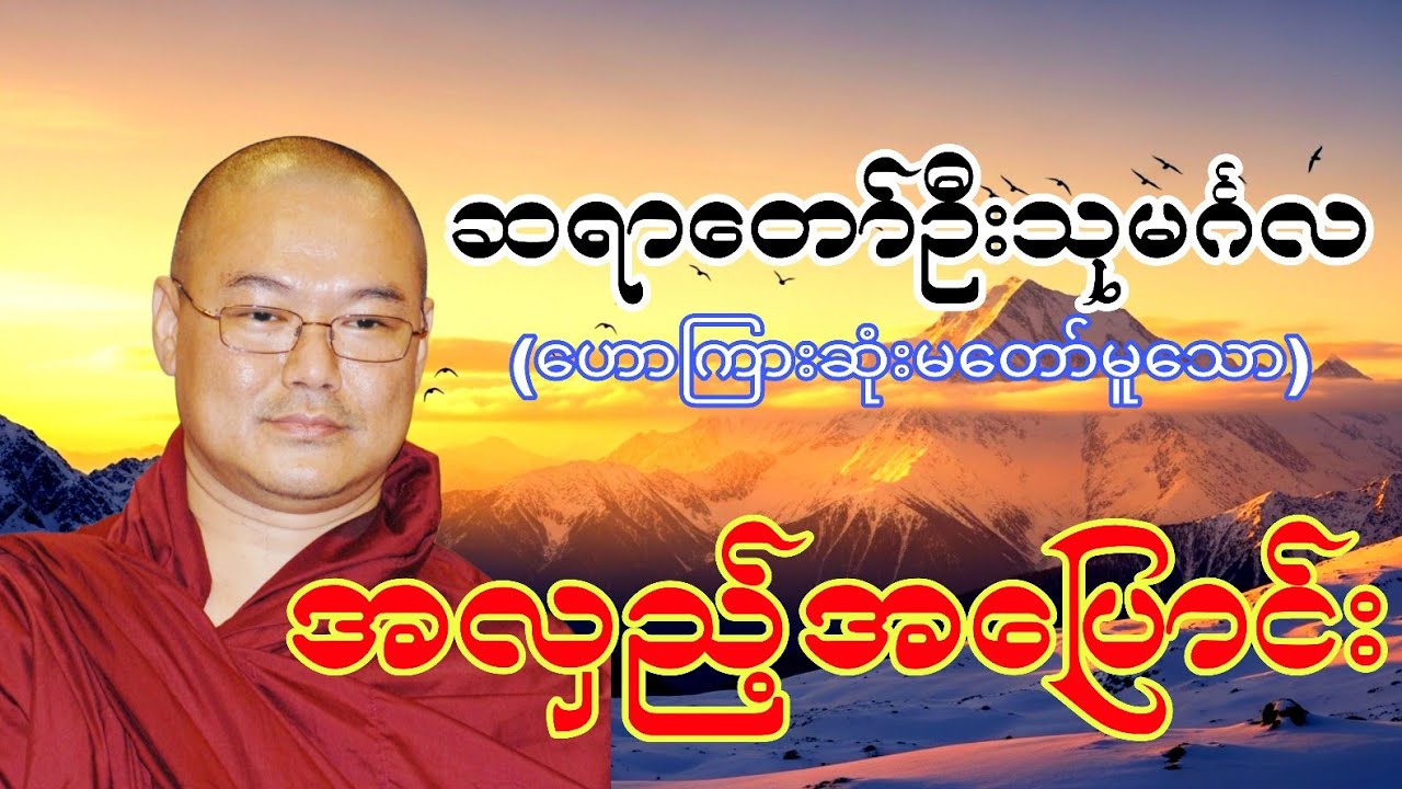 ဆရာတော်ဦးသုမင်္ဂလဟောကြားဆုံးမတော်မူသော