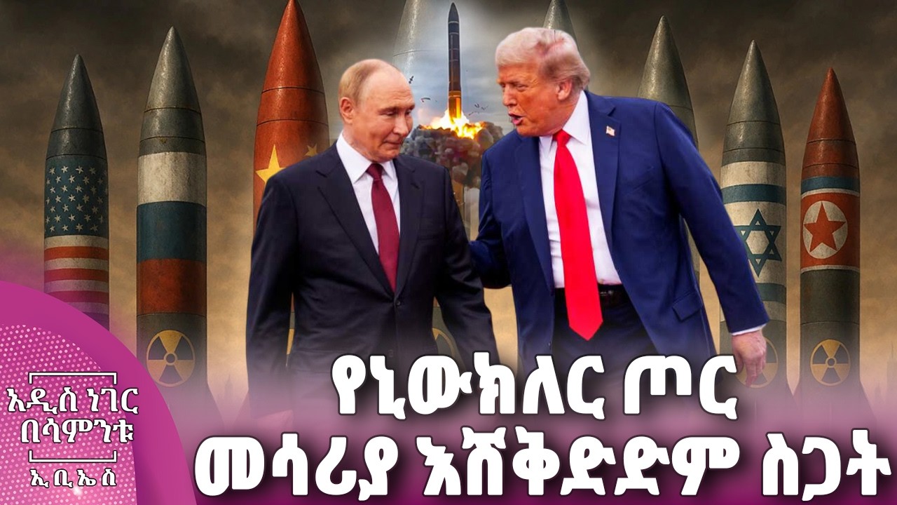 ዓለም በሳምንቱ፣ ጥር 30, 2018 What's New Feb 07, 2026