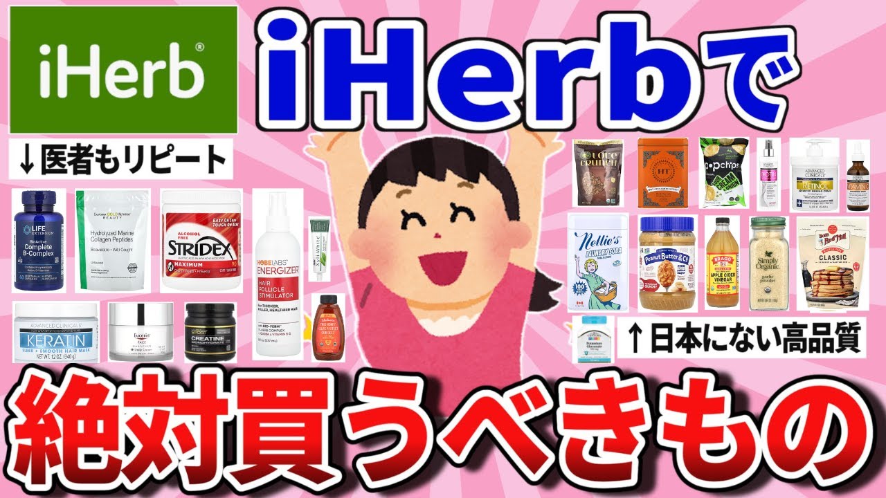 【有益スレ】高品質・高コスパでリピしまくり！iHerb神商品