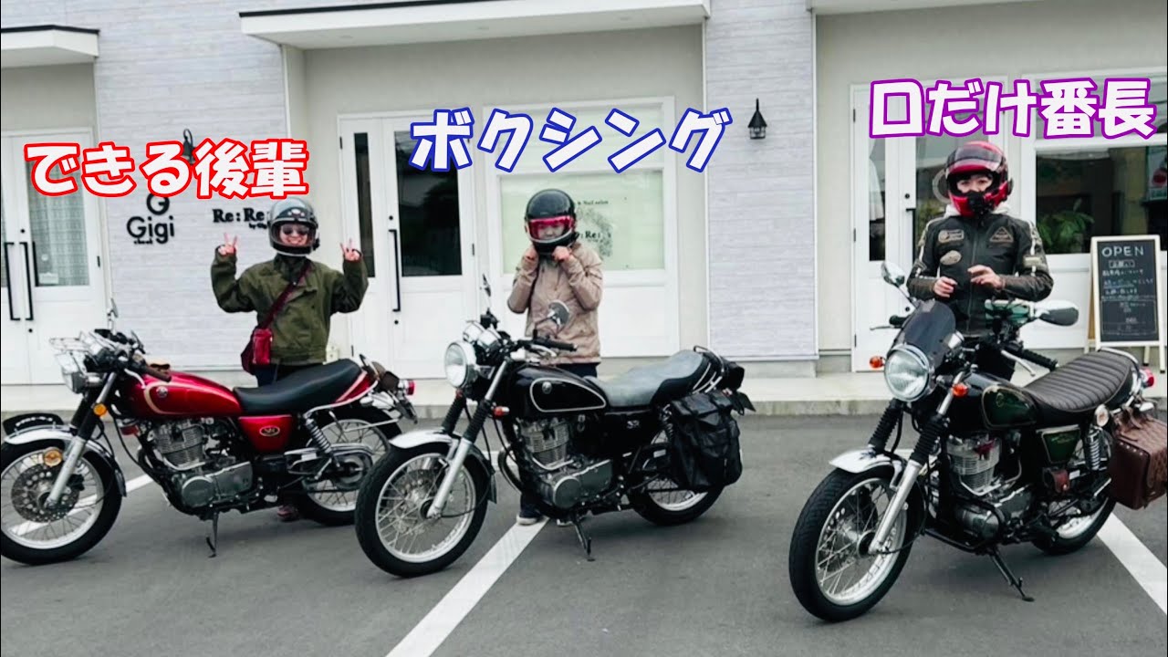 女同士のツーリングは上下関係が厳しい【SR女子のリアル】