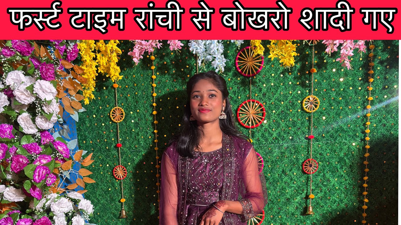 फर्स्ट टाइम रांची से बोकारो शादी गए | 