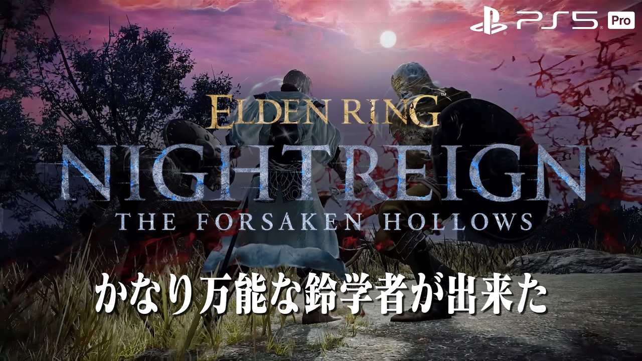 【エルデンリング ナイトレイン】深き夜を渡る素人 深度5カンスト済み【ELDEN RING NIGHTREIGN】