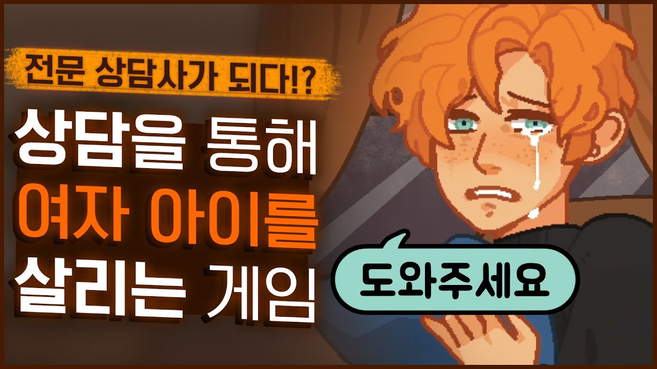 상담을 통해 소녀의 죽음을 막는 게임 (상담/Counseling)