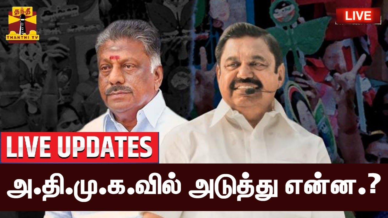 🔴LIVE : அதிமுக எம்எல்ஏக்கள் கூட்டம் | LIVE UPDATES | AIADMK | OPS | EPS