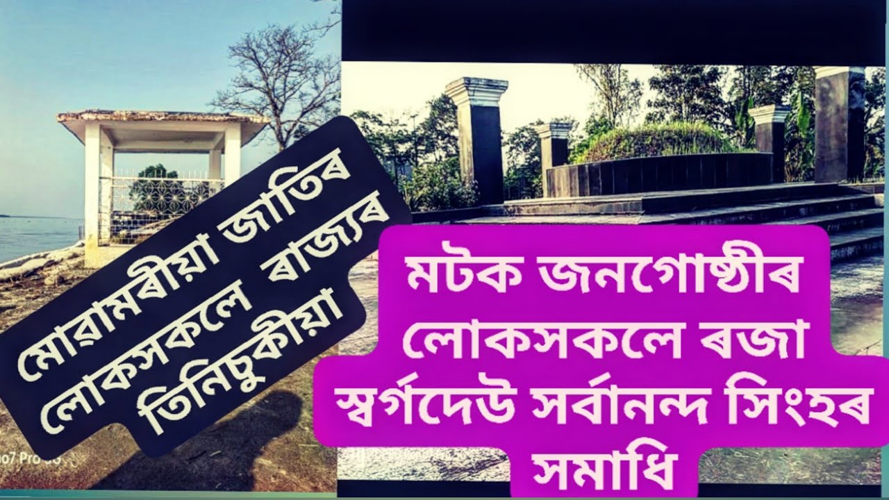 Motok Kingdom Tinsukia History মটক জনগোষ্ঠীৰ লোকসকলে ৰজা স্বৰ্গদেউ সৰ্বানন্দ সিংহৰ সমাধি তিনিচুকীয়া