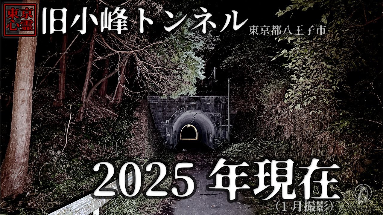 【2025年10月現在】心霊スポットと呼ばれる場所の現状|東京都 旧小峰トンネル