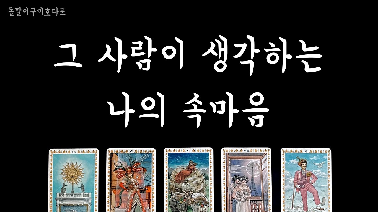 [타로카드] 그 사람은 내 마음을 알고 있을까?💕