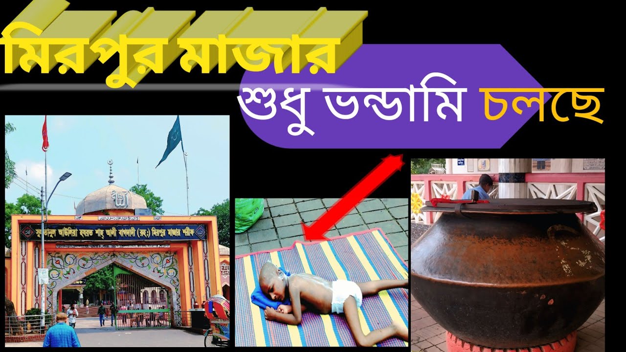 ঢাকা মিরপুর মাজারে কি করছে, আমার মনে হয় এইসব শুধু ভন্ডামি।