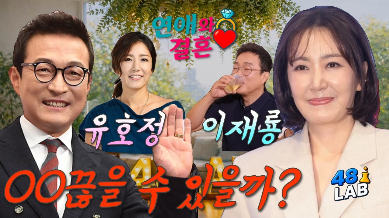 [ 연애 & 결혼 ] 이재룡, 유호정 부부에게 무슨 일이