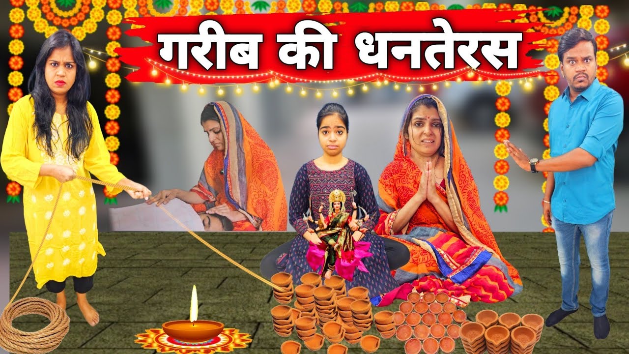 गरीब की धनतेरस और चोर || Diwali Special Video || Ajay Chauhan