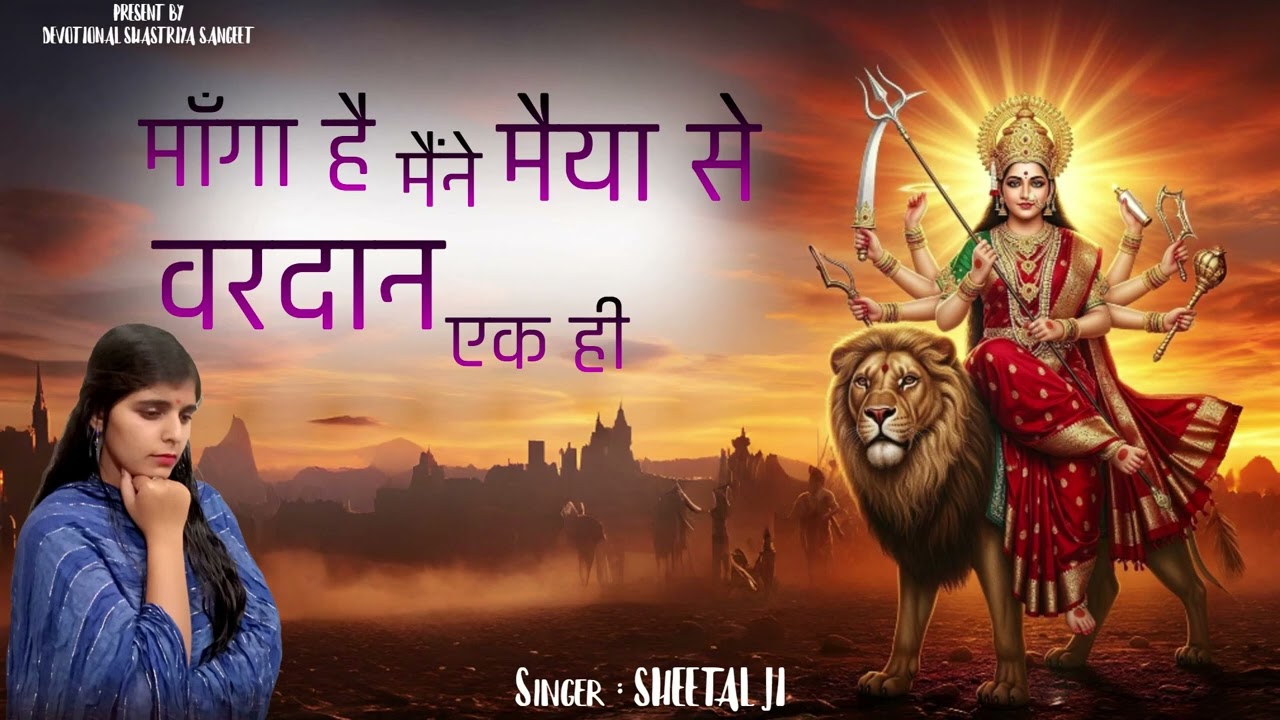 (नवरात्री स्पेशल भजन) मांगा है मैनें मैया से वरदान एक ही#bhaktisong #navaratrispecial#matarani 