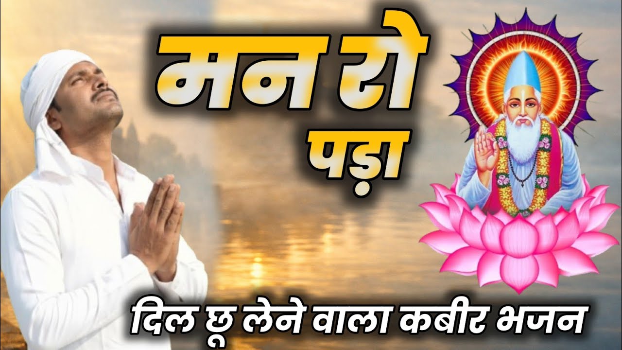 मन रो पड़ा | दिल छू लेने वाला कबीर भजन | Satnam Bhajan