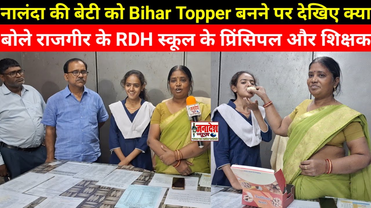 नालंदा की बेटी को Bihar Topper बनने पर देखिए क्या बोले राजगीर के RDH स्कूल के प्रिंसिपल और शिक्षक