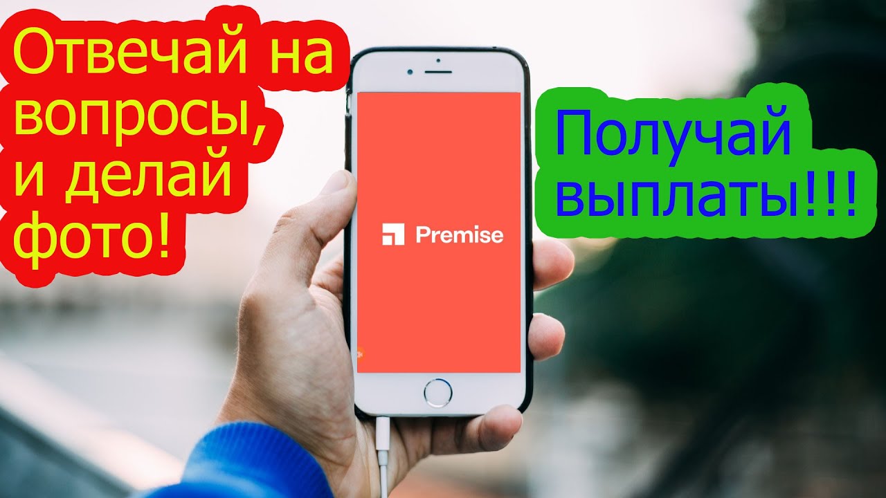 Заработок на приложении Premise без вложений | Как заработать на опросах без вложений!