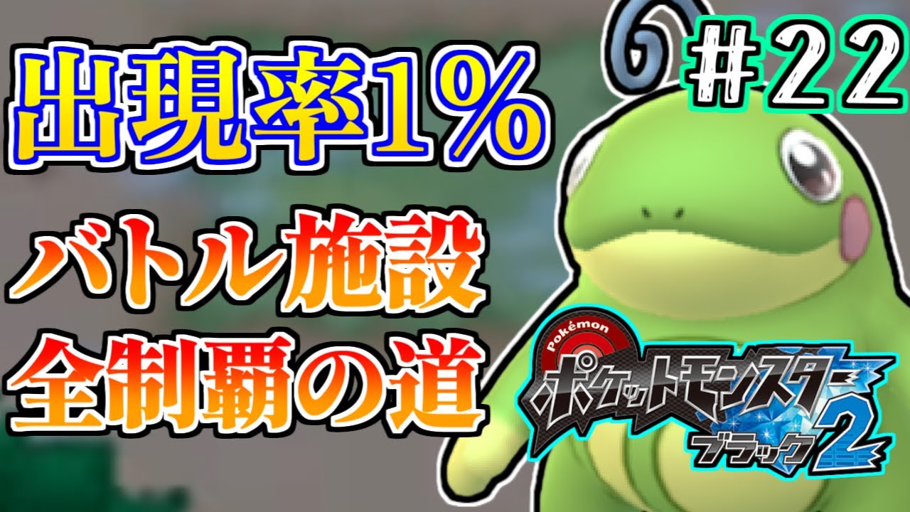 【神作】バトル施設全制覇＆究極で完璧にやりこむ 夢特性ニョロトノ厳選 22.5日目 【ポケモンBW2】