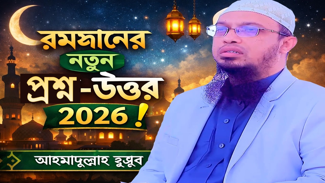 রমজানের নতুন প্রশ্ন উত্তর 2026 । Shaikh Ahmadullah new waz bangla