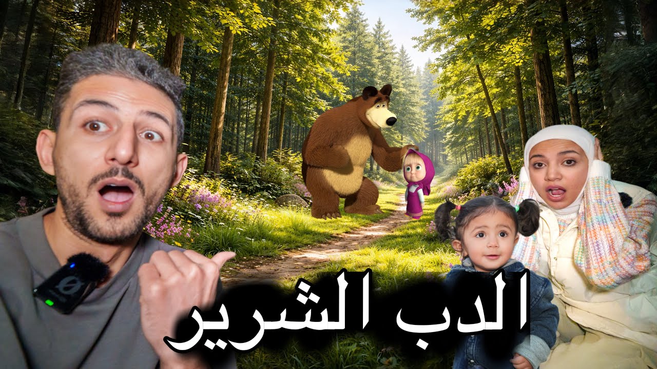 الدب الشرير اخذ ماشا للسجن ايمن ورحمه وخلوده والمتابعين حاولوا يساعدوها لكن اللي صار !😱