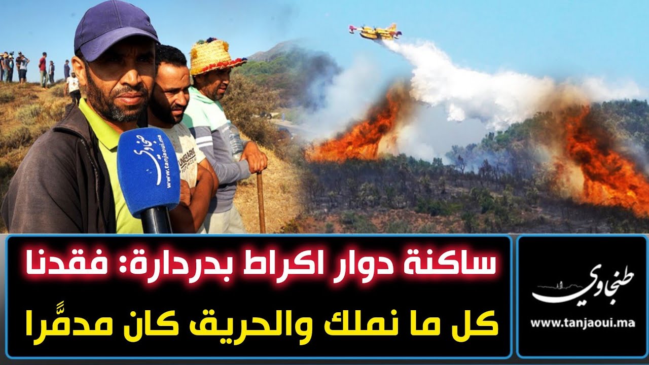 ساكنة دوار اكراط بدردارة: فقدنا كل ما نملك والحريق كان مدمّراً