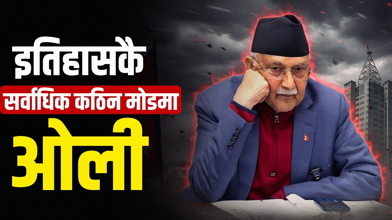 के ओली फेरी पनि प्रधानमन्त्री बन्छन् ? || Will Oli become Prime Minister again ? ||