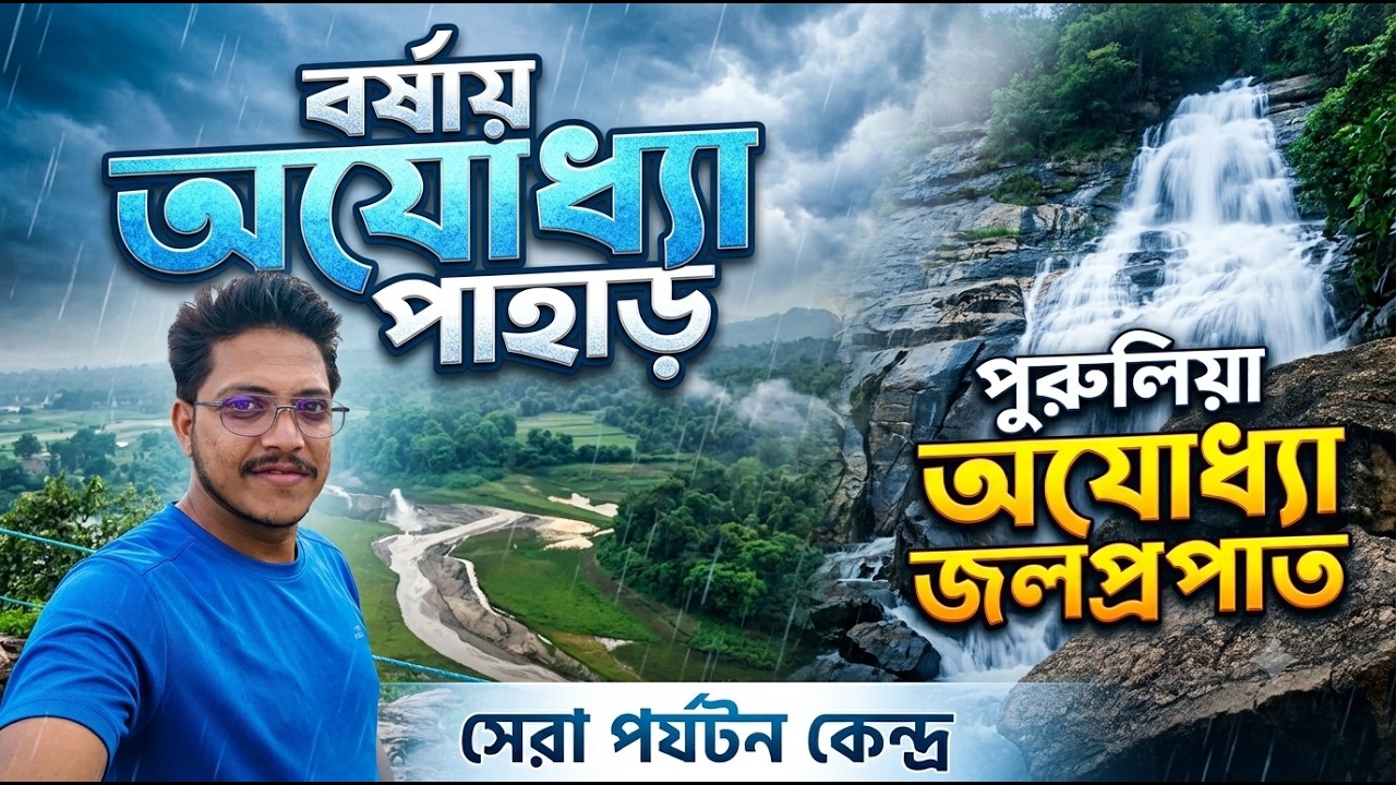 বর্ষার পুরুলিয়া | Purulia Ajodhya Pahar Monsoon Waterfalls #purulia #ajodhya #travelvlog