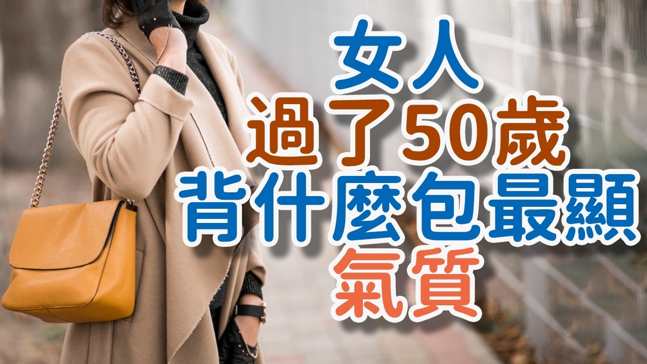 女人過了50歲，背什麼包最顯氣質？避開这几種廉價包，選這7種就對了!女人背什麼包好看# 50歲女人背什麼包#中年女人包包推薦