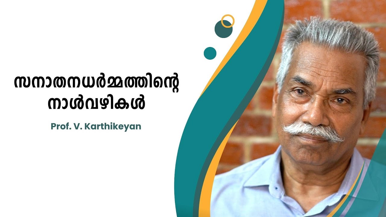 സനാതനധർമ്മത്തിന്റെ നാൾവഴികൾ - വേദങ്ങൾ നാലല്ല നാന്നൂറുണ്ട് : Prof. V. Karthikeyan