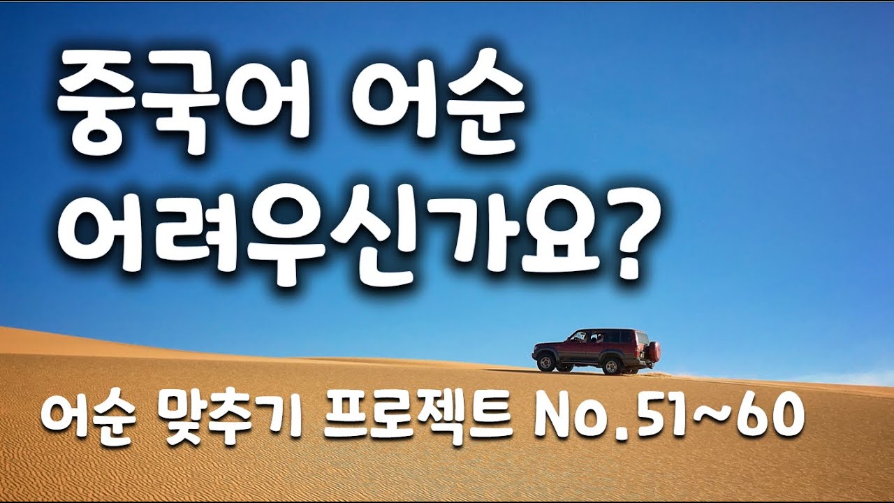 [No.51-60 어순배열연습]  중국어 어순 파악하기
