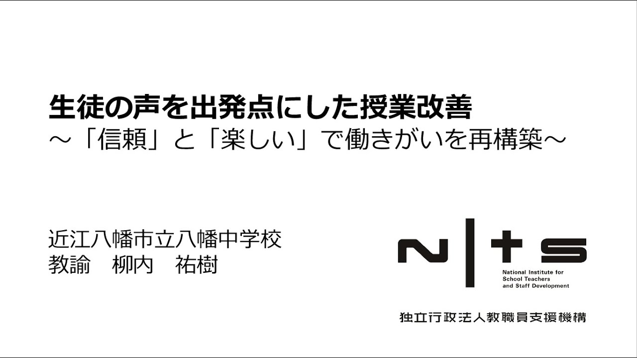 生徒の声を出発点にした授業改善 ～「信頼」と「楽しい」で働きがいを再構築～（近江八幡市立八幡中学校）：第5回NITS大賞