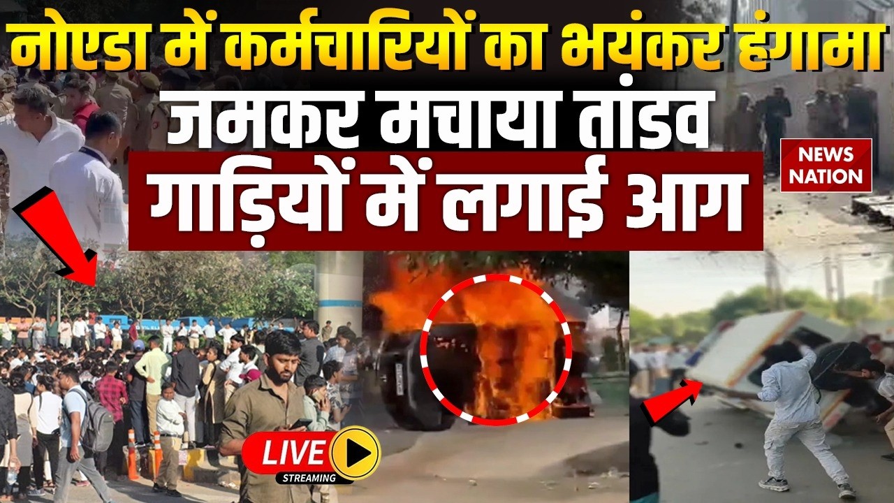 Noida Protest News Live: नोएडा में कर्मचारियों का हंगामा | Salary Hike Workers Protest| Noida Police