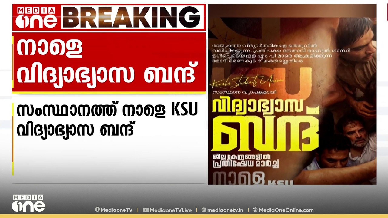 ഡൽഹിയിൽ വിദ്യാർഥികൾക്ക് നേരെയുള്ള പൊലീസ് നടപടി; സംസ്ഥാനത്ത് നാളെ KSU വിദ്യാഭ്യാസ ബന്ദ്