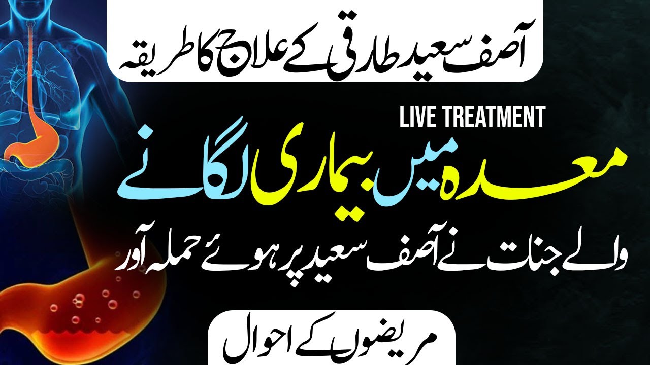 Live Treatment K Doran Jinnat Ne Asif Saeed Par Hamla Kar Diya || معدہ کے بیماری پیدا کرنے والے جنات